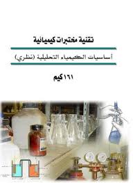أساسيات الكيمياء التحليلية